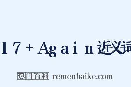 17+Again近义词是什么意思的图片
